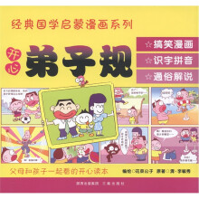 经典国学启蒙漫画系列:开心弟子规(漫画版)