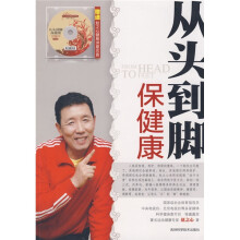 从头到脚保健康（附赠DVD光盘1张）