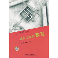 建筑工程师禁忌