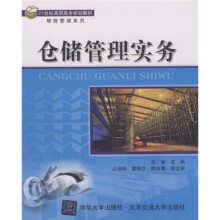 21世纪高职高专规划教材·物流管理系列：仓储管理实务