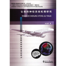 认知的神经系统机理研究