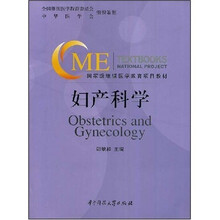 国家级继续医学教育项目教材：妇产科学（附光盘）