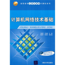 高职高专立体化教材计算机系列：计算机网络技术基础