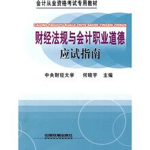 会计从业资格考试专用教材:财经法规与会计职业道德应试指南