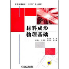 材料成形物理基础