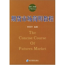 期货市场简明教程