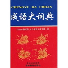 成语大词典