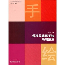 21世纪高等院校精品规划教材:景观及建筑手绘表现技法