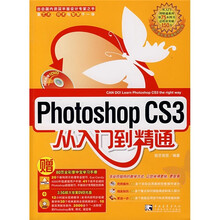 Photoshop CS3从入门到精通(附小册)