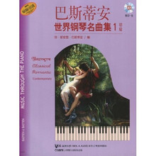 巴斯蒂安世界钢琴名曲集1：初级（附CD光盘1张）