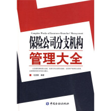 保险公司分支机构管理大全