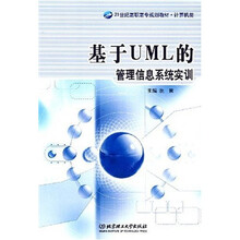 21世纪高职高专规划教材·计算机类：基于UML的管理信息系统实训
