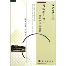 网络嵌入性:组织学习与创新