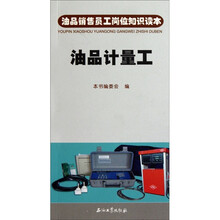 油品销售员工岗位知识读本：油品计量工