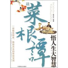 读菜根谭悟人生大智慧