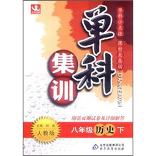 单科集训：8年级历史（下）（人教版）