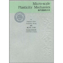 微尺度塑性力学