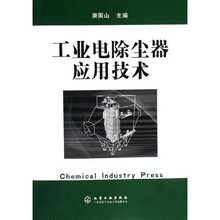 工业电除尘器应用技术