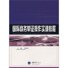 国际商务单证操作实训教程