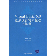 高等学校计算机基础教育教材精选:Visual Basic6.0程序设计实用教程(第2版)