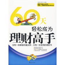 60天轻松成为理财高手