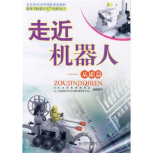 新科学探索丛书·北京市中小学科技活动教材:走近机器人(基础篇)