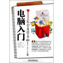 电脑入门完全自学手册(附光盘)