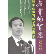 教育的智慧：魏书生教育教学思想漫谈