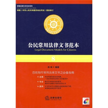 公民常用法律文书范本