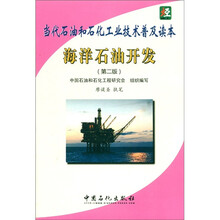 当代石油和石化工业技术普及读本：海洋石油开发