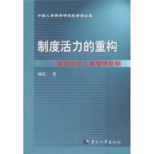 制度活力的重构:事业单位人事管理新解