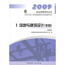 2009执业资格考试丛书·2009年全国二级注册建筑师考试培训辅导用书：场地与建筑设计（作图）