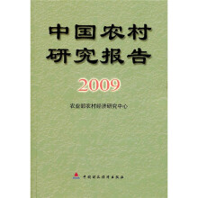 中国农村研究报告（2009）