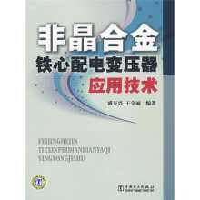 非晶合金铁芯配电变压器应用技术