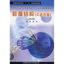安徽省高等学校“十一五”省级规划教材:数据结构(C语言版)(修订版)