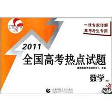 2011最新真题全国高考热点试题（北京专用）：数学（理科）