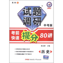天星教育·2012试题调研(系列1)·考前快速提分80讲:历史(中考版)