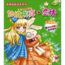 纯美贴纸绘本系列：梦幻成真·童话