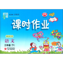 经纶学典·课时作业：语文（3年级下）（江苏国标）（第2次修订）