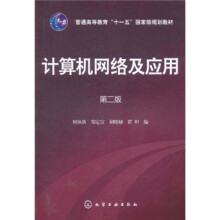普通高等教育“十一五”国家级规划教材:计算机网络及应用(第2版)
