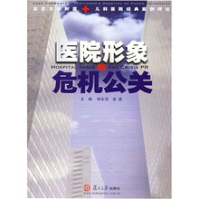 医院形象与危机公关：复旦大学附属儿科医院经典案例评论