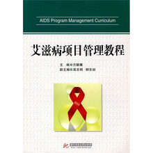 艾滋病项目管理教程