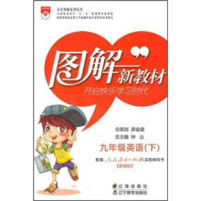 图解新教材：英语（9年级下）（配套人民教育出版社实验教科书）（新目标）