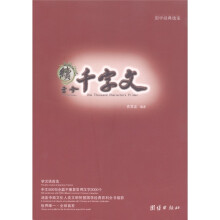国学经典瑰宝：续千字文