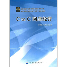 全国高职高专院校电子商务专业规划教材:C to C网店经营