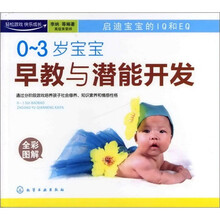 0～3岁宝宝早教与潜能开发