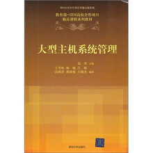 大型主机系统管理