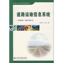 普通高等教育规划教材:道路运输信息系统(交通运输、交通工程专业)
