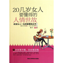 20几岁女人要懂得的人情世故