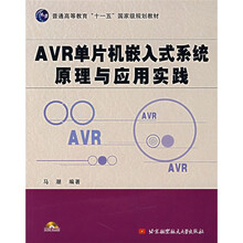 普通高等教育十一五国家级规划教材：AVR单片机嵌入式系统原理与应用实践（附光盘）